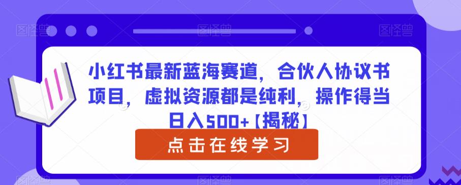 小红书最新蓝海赛道,合伙人协议书项目,虚拟资源都是纯利,操作得当日入500+【揭秘】网创吧-网创项目资源站-副业项目-创业项目-搞钱项目网创吧