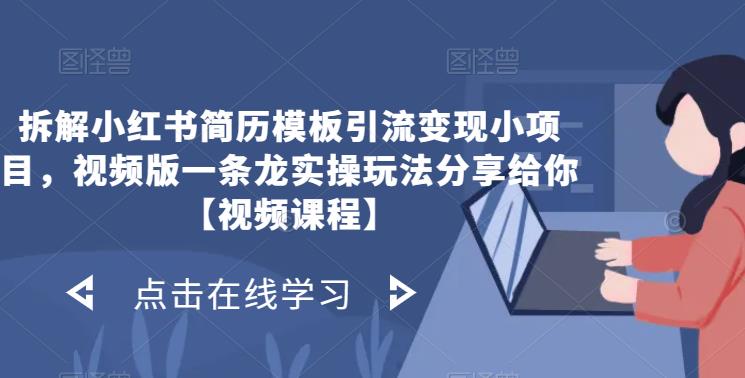 拆解小红书简历模板引流变现小项目,视频版一条龙实操玩法分享给你【视频课程】网创吧-网创项目资源站-副业项目-创业项目-搞钱项目网创吧