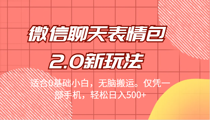 微信聊天表情包2.0新玩法,适合0基础小白,无脑搬运。仅凭一部手机,轻松日入500+网创吧-网创项目资源站-副业项目-创业项目-搞钱项目网创吧