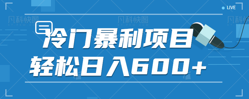 适合小白操作的冷门暴利项目,十分钟五个原创视频,轻松日入600+【视频教程】网创吧-网创项目资源站-副业项目-创业项目-搞钱项目网创吧