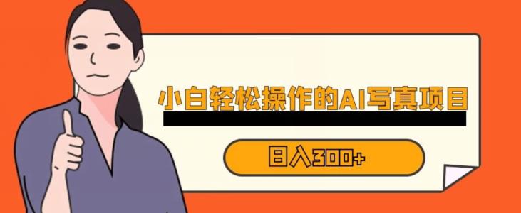蓝海AI换脸写真,小白无脑操作日入300+【揭秘】网创吧-网创项目资源站-副业项目-创业项目-搞钱项目网创吧