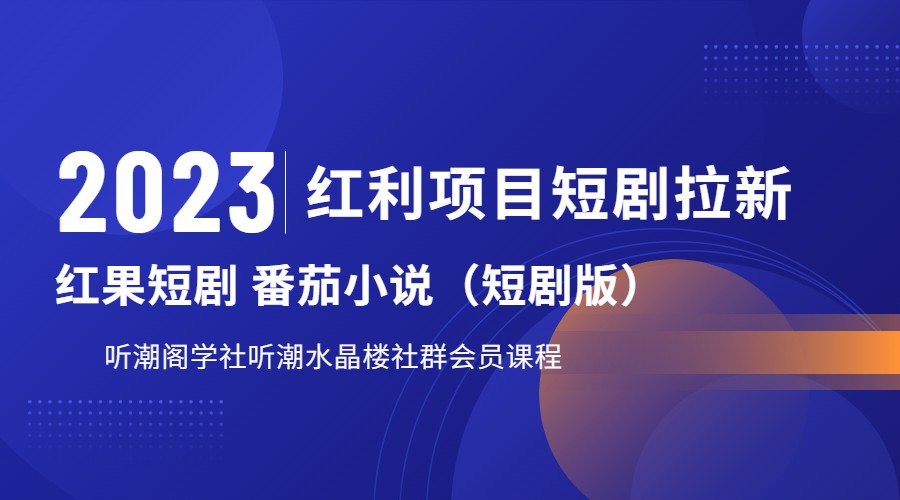 2023红利项目短剧拉新,月入过万红果短剧番茄小说CPA拉新项目教程网创吧-网创项目资源站-副业项目-创业项目-搞钱项目网创吧