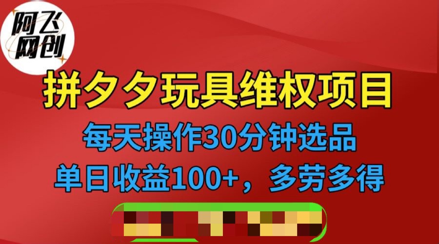 拼多多3C玩具维权项目,一天操作半小时,稳定收入100+(仅揭秘)网创吧-网创项目资源站-副业项目-创业项目-搞钱项目网创吧