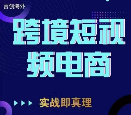 钧哥TikTok短视频底层实操,言创海外跨境短视频,实战即真理网创吧-网创项目资源站-副业项目-创业项目-搞钱项目网创吧