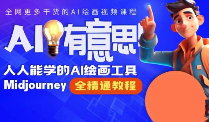 静电老师的线上Midjourney精品课,AI时代提升竞争力首选,人人都能学的AI绘画工具网创吧-网创项目资源站-副业项目-创业项目-搞钱项目网创吧