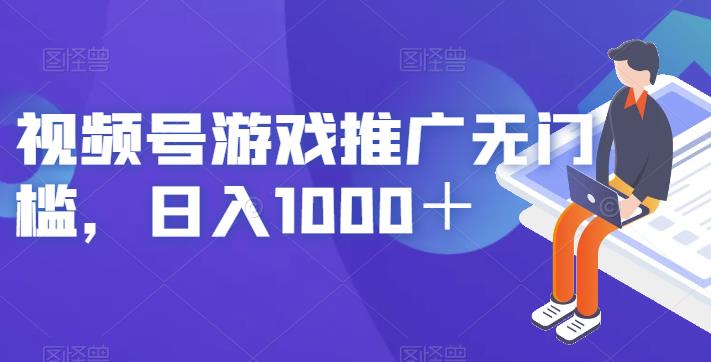 视频号游戏推广无门槛,日入1000+【揭秘】网创吧-网创项目资源站-副业项目-创业项目-搞钱项目网创吧