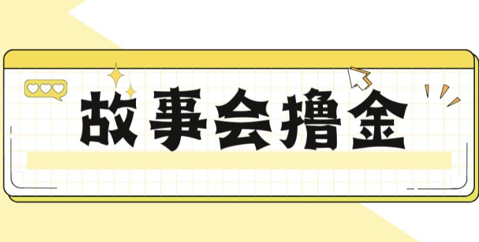 揭秘最新爆火抖音故事会撸金项目,号称一天500+【全套详细玩法教程】网创吧-网创项目资源站-副业项目-创业项目-搞钱项目网创吧