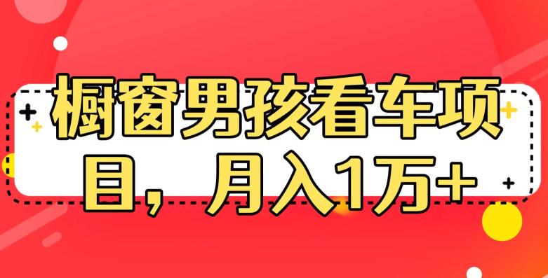 定制橱窗男孩看车图片,月入1w+【揭秘】网创吧-网创项目资源站-副业项目-创业项目-搞钱项目网创吧
