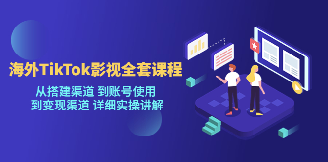 海外TikTok影视全套课程,从搭建渠道 到账号使用到变现渠道详细实操讲解(7月更新)网创吧-网创项目资源站-副业项目-创业项目-搞钱项目网创吧
