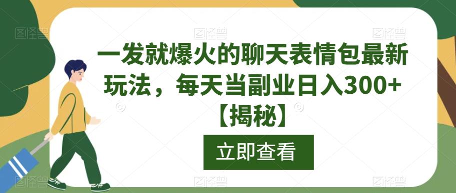 一发就爆火的聊天表情包最新玩法,每天当副业日入300+【揭秘】网创吧-网创项目资源站-副业项目-创业项目-搞钱项目网创吧