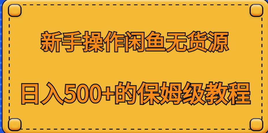 新手操作闲鱼无货源,日入500+的保姆级教程【揭秘】网创吧-网创项目资源站-副业项目-创业项目-搞钱项目网创吧