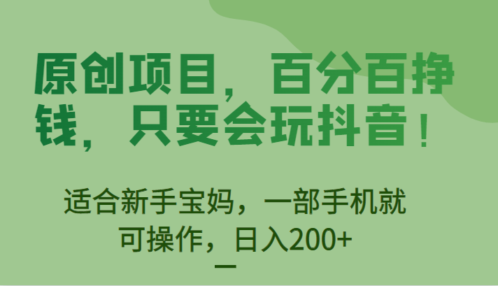 原创项目,百分百挣钱,只要会玩抖音,适合新手宝妈,一部手机就可操作,日入200+网创吧-网创项目资源站-副业项目-创业项目-搞钱项目网创吧