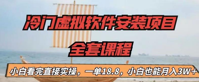 冷门虚拟软件安装项目,一单18.8,小白也能月入3W+【揭秘】网创吧-网创项目资源站-副业项目-创业项目-搞钱项目网创吧