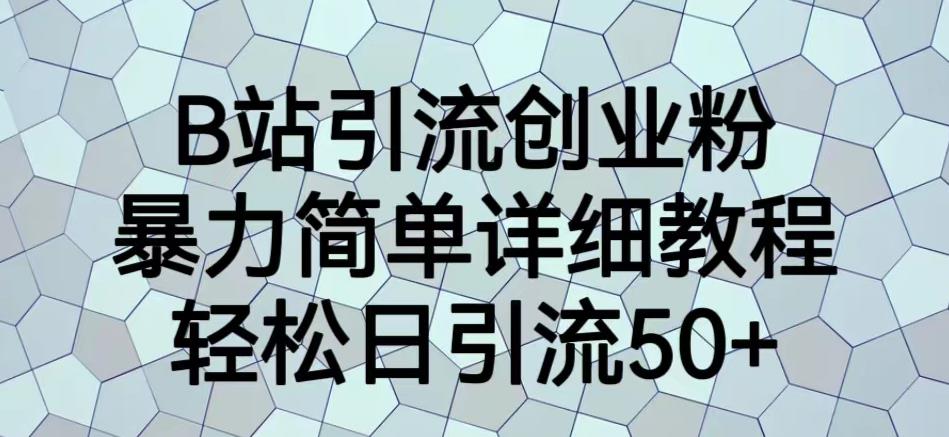 B站引流创业粉,暴力简单详细教程,轻松日引流50+【揭秘】网创吧-网创项目资源站-副业项目-创业项目-搞钱项目网创吧