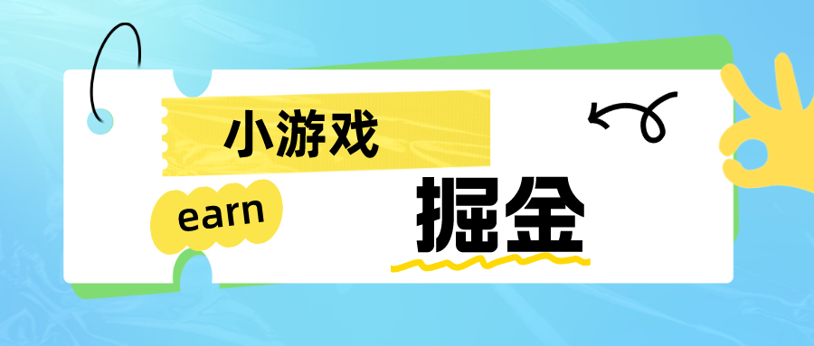 手机小游戏0撸掘金小项目:日入50-80米网创吧-网创项目资源站-副业项目-创业项目-搞钱项目网创吧