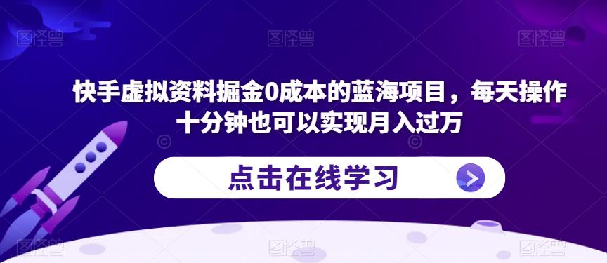 快手虚拟资料掘金0成本的蓝海项目,每天操作十分钟也可以实现月入过万【揭秘】网创吧-网创项目资源站-副业项目-创业项目-搞钱项目网创吧