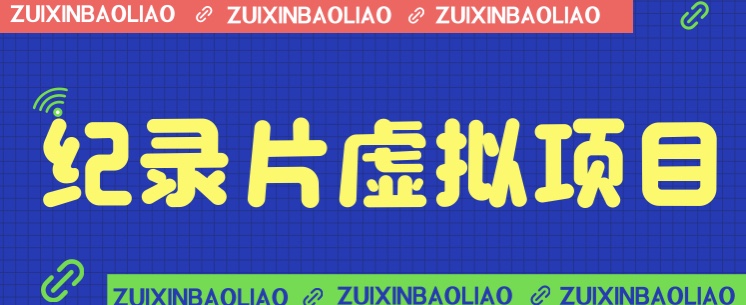 价值1280的蓝海纪录片虚拟项目,保姆级教学,轻松日入600+网创吧-网创项目资源站-副业项目-创业项目-搞钱项目网创吧