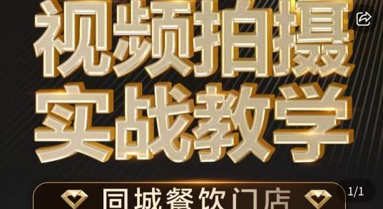 烁石·餐饮店短视频摄影基本功,视频拍摄实战教学网创吧-网创项目资源站-副业项目-创业项目-搞钱项目网创吧