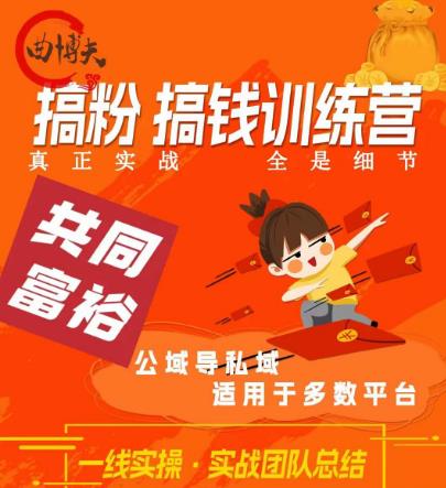 曲博夫搞粉搞钱.训续营,做“私域”光宗耀祖!但是你不是得先有粉丝吗?真正实战,全是细节网创吧-网创项目资源站-副业项目-创业项目-搞钱项目网创吧