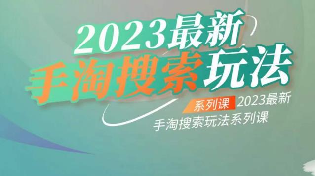 云创一方2023最新手淘搜索玩法,手淘搜索玩法系列课网创吧-网创项目资源站-副业项目-创业项目-搞钱项目网创吧