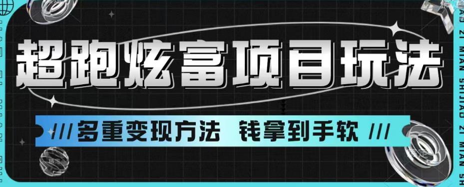 超跑炫富项目玩法,多重变现方法,让你轻松月收益10W+网创吧-网创项目资源站-副业项目-创业项目-搞钱项目网创吧