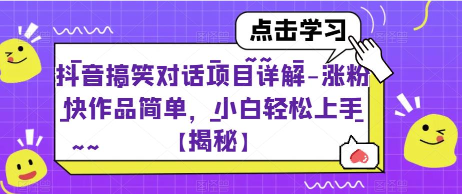抖音搞笑对话项目详解-涨粉快作品简单,小白轻松上手【揭秘】网创吧-网创项目资源站-副业项目-创业项目-搞钱项目网创吧