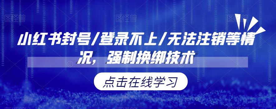 小红书封号/登录不上/无法注销等情况,强制换绑技术【揭秘】网创吧-网创项目资源站-副业项目-创业项目-搞钱项目网创吧