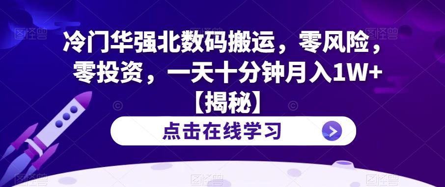 冷门华强北数码搬运,零风险,零投资,一天十分钟月入1W+【揭秘】网创吧-网创项目资源站-副业项目-创业项目-搞钱项目网创吧