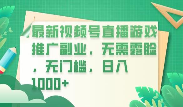 最新视频号直播游戏推广副业,无需露脸,无门槛,日入1000+【揭秘】网创吧-网创项目资源站-副业项目-创业项目-搞钱项目网创吧