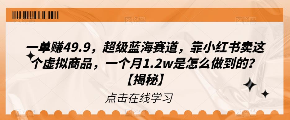 一单赚49.9,超级蓝海赛道,靠小红书卖这个虚拟商品,一个月1.2w是怎么做到的?【揭秘】网创吧-网创项目资源站-副业项目-创业项目-搞钱项目网创吧