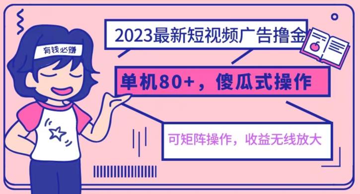 2023最新玩法短视频广告撸金,亲测单机收益80+,可矩阵,傻瓜式操作,小白可上手【揭秘】网创吧-网创项目资源站-副业项目-创业项目-搞钱项目网创吧