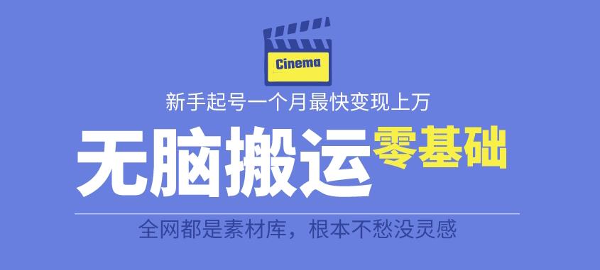 揭秘最新爆火无脑搬运故事桥段撸金项目,零基础可月入上万【全套详细玩法教程】网创吧-网创项目资源站-副业项目-创业项目-搞钱项目网创吧