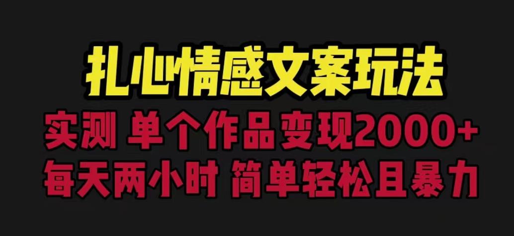 扎心情感文案玩法,单个作品变现5000+,一分钟一条原创作品,流量爆炸【揭秘】网创吧-网创项目资源站-副业项目-创业项目-搞钱项目网创吧