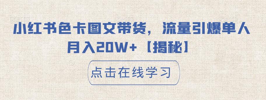 小红书色卡图文带货,流量引爆单人月入20W+【揭秘】网创吧-网创项目资源站-副业项目-创业项目-搞钱项目网创吧