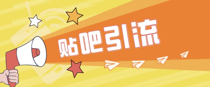 傻瓜式贴吧引流创业粉，简单重复操作，轻松日引流100+网创吧-网创项目资源站-副业项目-创业项目-搞钱项目网创吧