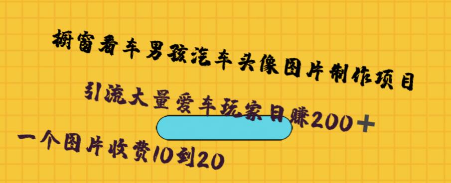 橱窗看车男孩汽车头像制作项目，无脑日赚500网创吧-网创项目资源站-副业项目-创业项目-搞钱项目网创吧