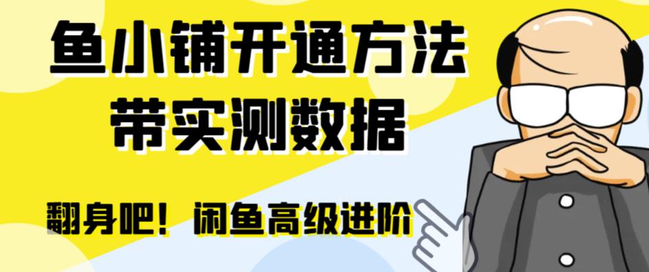 闲鱼高阶闲管家开通鱼小铺：零成本更高效率提升交易量！网创吧-网创项目资源站-副业项目-创业项目-搞钱项目网创吧