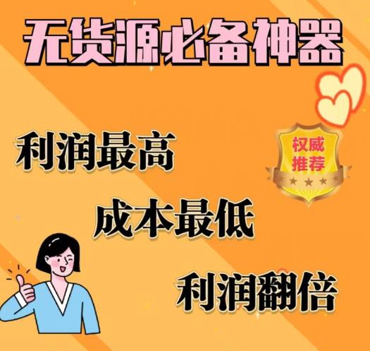 闲鱼无货源必备神器(利润翻倍)，成本最低，利润最高【揭秘】网创吧-网创项目资源站-副业项目-创业项目-搞钱项目网创吧