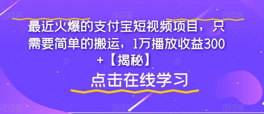 最近火爆的支付宝短视频项目,只需要简单的搬运,1万播放收益300+【揭秘】网创吧-网创项目资源站-副业项目-创业项目-搞钱项目网创吧