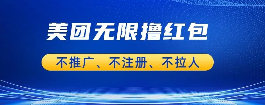 美团商家无限撸金-不注册不拉人不推广,只要有时间一天100单也可以【揭秘】网创吧-网创项目资源站-副业项目-创业项目-搞钱项目网创吧