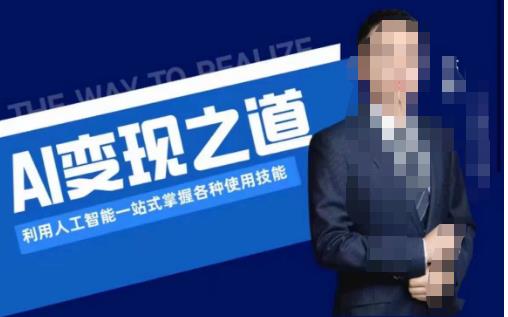 AI变现之道,利用人工智能一站式掌握各种使用技能(图文版教程)网创吧-网创项目资源站-副业项目-创业项目-搞钱项目网创吧