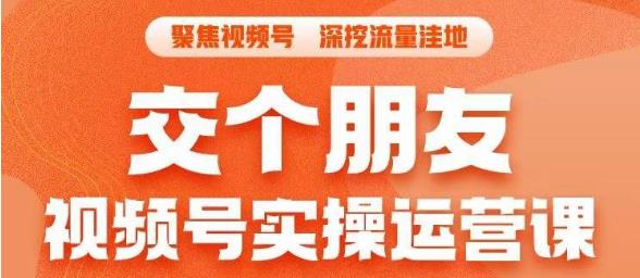 交个朋友·视频号实操运营课,3招让你冷启动成功流量爆发,单场直播迅速打爆直播间网创吧-网创项目资源站-副业项目-创业项目-搞钱项目网创吧