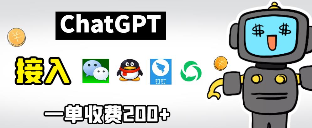 chatGPT接入微信、QQ、钉钉等聊天软件的视频教程和源码,单次收费200+网创吧-网创项目资源站-副业项目-创业项目-搞钱项目网创吧
