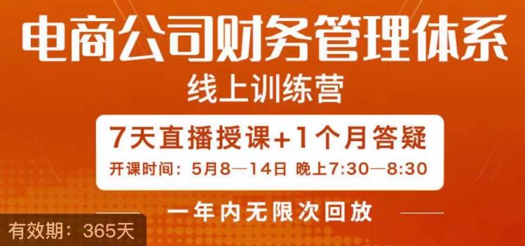 陈少珊·电商公司财务体系学习班,电商界既懂业务,又懂财务和经营管理的人不多,她是其中一人网创吧-网创项目资源站-副业项目-创业项目-搞钱项目网创吧