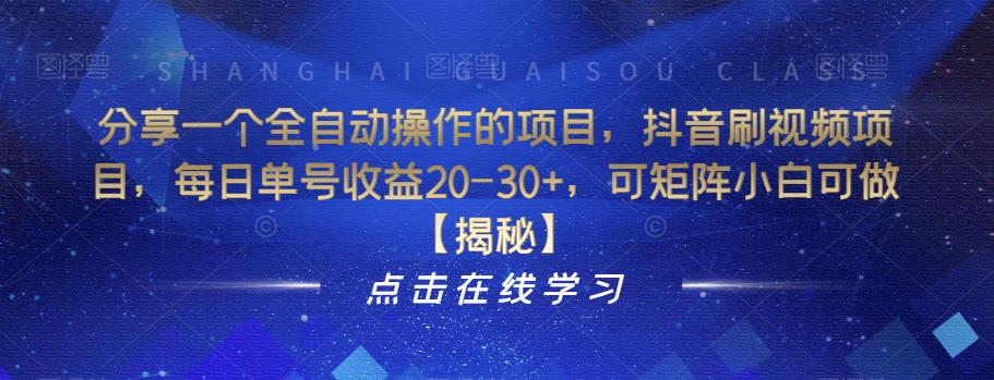 分享一个全自动操作的项目,抖音刷视频项目,每日单号收益20-30+,可矩阵小白可做【揭秘】网创吧-网创项目资源站-副业项目-创业项目-搞钱项目网创吧