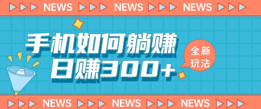 手机如何日赚300+玩法解析,适合小白新手操作【揭秘】网创吧-网创项目资源站-副业项目-创业项目-搞钱项目网创吧