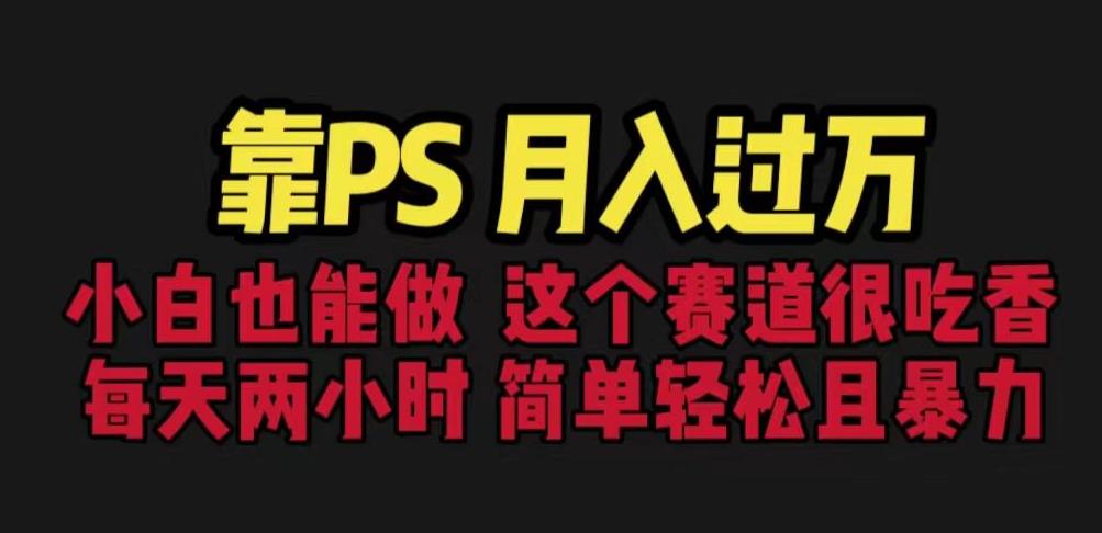 靠PS月入过万,小白做这个赛道很吃香。每天两小时,简单轻松且暴利【揭秘】网创吧-网创项目资源站-副业项目-创业项目-搞钱项目网创吧