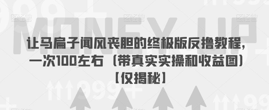 让马扁子闻风丧胆的终极版反撸教程,一次100左右(带真实实操和收益图)【仅揭秘】网创吧-网创项目资源站-副业项目-创业项目-搞钱项目网创吧