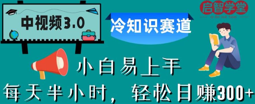 中视频3.0.冷知识赛道:每天半小时,轻松日赚300+【揭秘】网创吧-网创项目资源站-副业项目-创业项目-搞钱项目网创吧