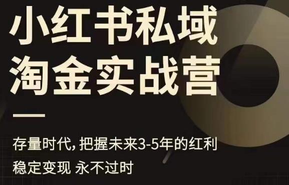 小红书私域淘金实战营,存量时代,把握未来3-5年的红利网创吧-网创项目资源站-副业项目-创业项目-搞钱项目网创吧